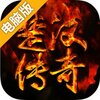 楚汉传奇电脑版