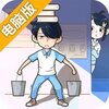 老师你听我解释啊电脑版