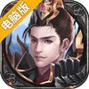 王佐之才电脑版