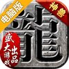 沙巴克传奇电脑版