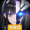 终末阵线伊诺贝塔电脑版