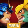 战士围城：战盟之战电脑版