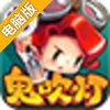 鬼吹灯之挖挖乐电脑版