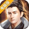 仙战怀旧版电脑版