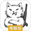 抢劫猫电脑版