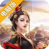 帝王情缘电脑版
