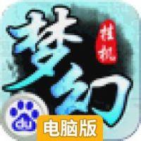 梦幻挂机电脑版