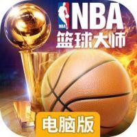 NBA篮球大师电脑版