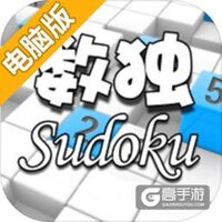 全民数独电脑版