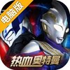 热血奥特曼电脑版