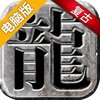 永恒雷霆电脑版