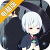 黑白恋歌电脑版