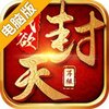我欲封天电脑版