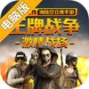 王牌战争电脑版