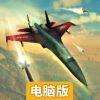 搏击长空：制空权电脑版