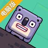 方块考拉电脑版