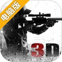 狙击行动3D：代号猎鹰电脑版