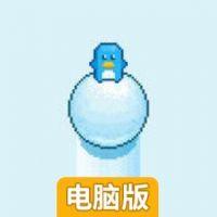 疯狂滚雪球电脑版