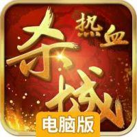 热血杀城电脑版