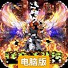 热血武宗电脑版