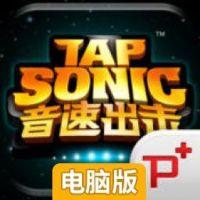 音速出击电脑版