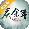 庆余年电脑版