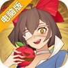 光明冒险电脑版