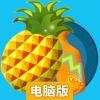 保卫菠萝2电脑版