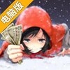 拜金少女电脑版
