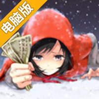 拜金少女电脑版