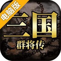 三国群将传电脑版