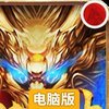 烈火封神电脑版