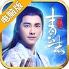 青云志电脑版