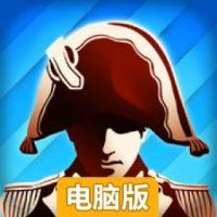 欧陆战争4:拿破仑电脑版