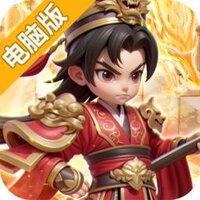 无畏三国电脑版