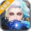 奇迹降临电脑版