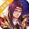 龙狼三国电脑版