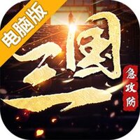 三国急攻防电脑版