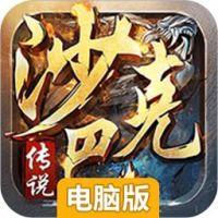 沙巴克传说电脑版