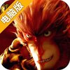大圣归来棒指灵霄电脑版