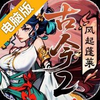 古今2风起蓬莱电脑版