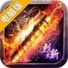 烈火斩电脑版