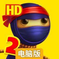 踹他一脚:忍者2电脑版