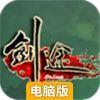 剑途OL电脑版