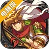 真命电脑版