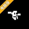 下井大战电脑版