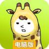 长颈鹿兄贵电脑版