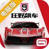 狂野飙车9电脑版