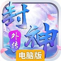 真封神外传（仙穹）电脑版