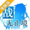 战无止境OL电脑版